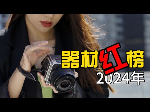 2024最实用摄影器材红榜：省即是赚