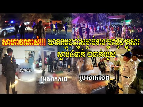 🛑 សា__ហា__វណាស់‼️ឃា__តកម្មបា_ញ់ PMសម្លា__ប់ខាងប្រពន្ធ១គ្រួសា ស្លា…ប់៤នាក់ ធ្ងន់២