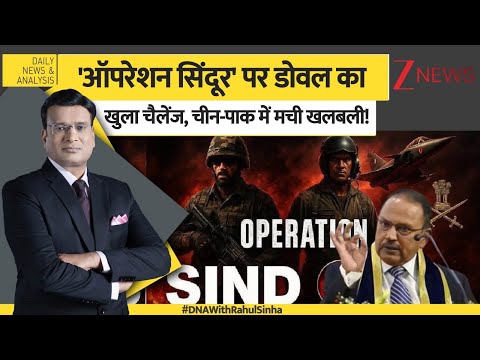 DNA: 'Operation Sindoor' पर डोवल का खुला चैलेंज, China-Pakistan में मची खलबली! | Ajit Doval | India