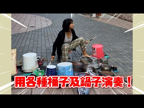 鍋碗瓢盆當樂器！街頭藝人巧手演奏悅耳打擊樂｜音樂｜打鼓｜鼓手 - YouTube(3分27秒)