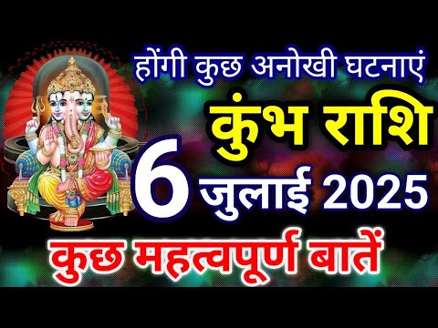 कुंभ राशि 6 जुलाई 2025 राशिफल / Kumbh rashi 6 july 2025 / Kumbh rashi / Kumbh rashifal
