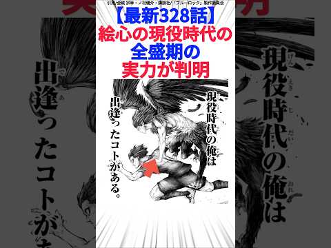 【最新328話】絵心の現役時代の全盛期の実力が判明