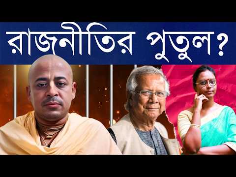 জামিন দেবে না আগেই ঠিক করা ছিল? - কেন হিন্দু সাধুর মুক্তি ইউনূস সরকারকে বিপদে ফেলবে এই ভয় কাজ করছে?