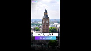 تخيّل أنك لا تستطيع شراء مكيّف في لندن حتى لو كنت ثرياً