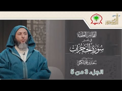 تفسير سورة الحجرات لفضيلة الشيخ سعيد الكملي 3/5