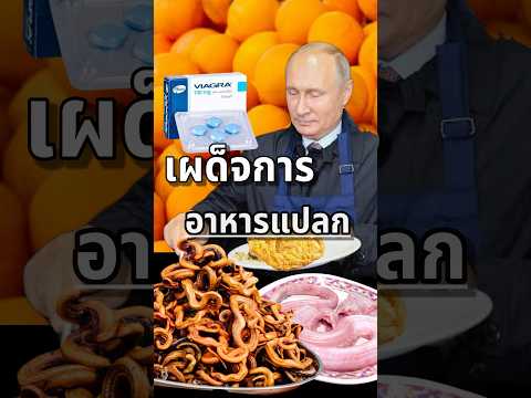 แต่ละมื้อแต่ละDay อาหารแปลกๆของท่านผู้นำเผด็จการ #funfacts #food #มีม #กินไรดี #แปลก #dictator