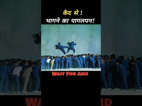 कैदियों की पागलपंती या किस्मत का खेल? जेल की दीवार ऐसे गिरी! #shorts #movie