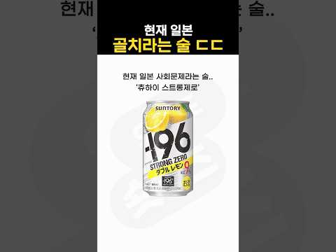 현재 일본 골칫덩어리 술 ㄷㄷ