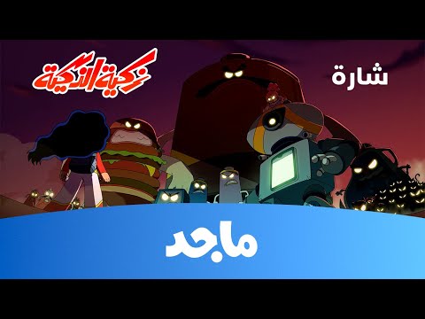 زكية الذكية _ أغنية البداية