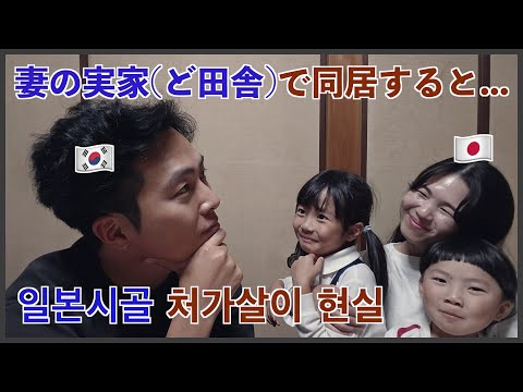 일본시골에서 7개월 넘게 처가살이 하면서 느낀 장점과 단점은? 韓国人夫が日本人妻の実家で同居をすると起こること