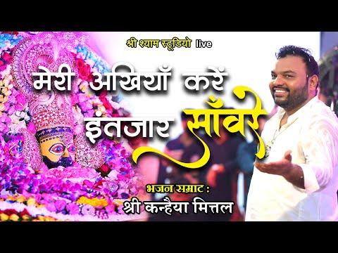 मेरी अखियाँ करें - इंतज़ार सांवरे  || श्री कन्हैया मित्तल जी || latest bhajan Palwal 2021