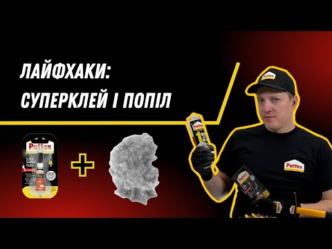Суперклей та попіл: Лайфхаки. Як полагодити зламане кріплення? Відремонтувати пошкоджений пластик?