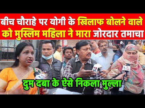 बीच चौराहे पर योगी के खिलाफ बोलने वाले को मुस्लिम महिला ने मारा जोरदार तमाचा Khabar India