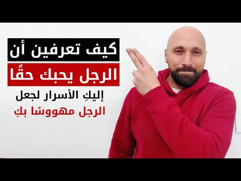 كيف تعرفين أن الرجل يحبك حقًا | وكيف تجذبين انتباهه ليصبح مهووسًا بك