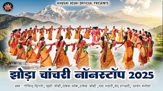 Jhoda Chanchari Nonstop 2025,झोड़ा चांचरी ,गोविन्द दिगारी खुशी जोशी राकेश पनेरू New Kumauni Song  