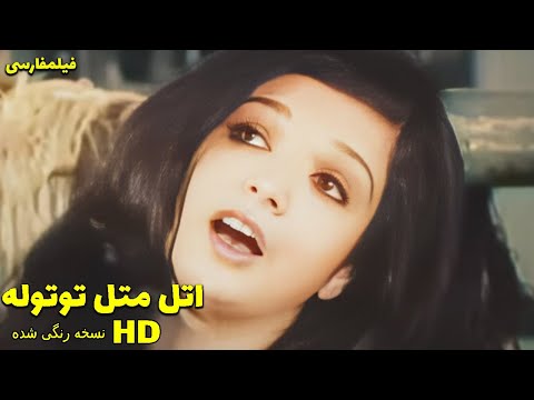 👍 نسخه کامل فیلم فارسی اتل متل توتوله | Filme Farsi Atal Matal Toutouleh 👍