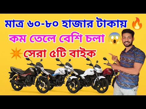 ৬০-৮০ হাজার টাকায় সেরা ৫টি বাইক ২০২৫ | Best 5 Bikes Under 80k in India & Bangladesh