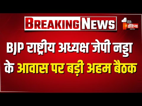 BJP राष्ट्रीय अध्यक्ष JP Nadda के आवास पर अहम बैठक | BJP New President | NDA