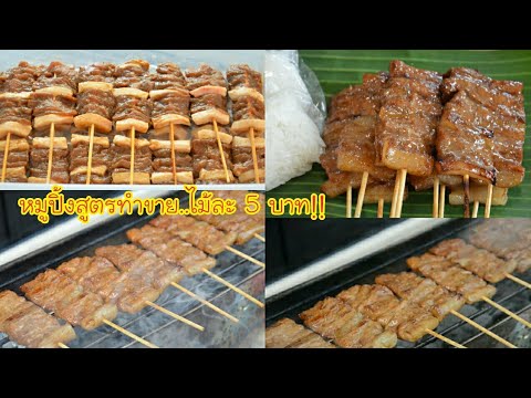 หมูปิ้งสร้างอาชีพ วิธีการหั่นหมู วิธีการเสียบไม้ให้สวยน่าทาน รสชาติอร่อยเข้มข้น ทำกินทำขายได้เลยค่ะ