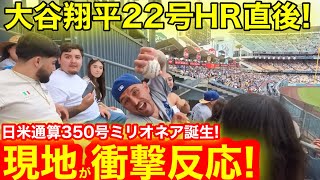 飛ばし過ぎてドン引き！日米通算350号HR直後に現地がビックリ衝撃反応！前半戦ラストに1億男が誕生！【現地取材】