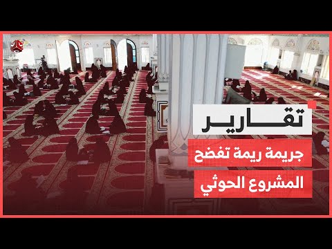 رصاص الحوثي في مواجهة مصحف.. جريمة ريمة تفضح المشروع الكهنوتي