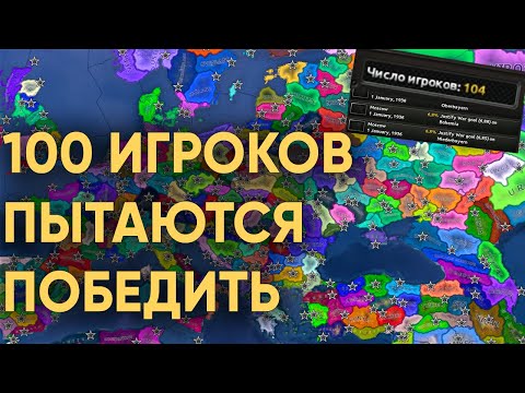 HOI4: 100 ИГРОКОВ ПЫТАЮТСЯ ПОБЕДИТЬ В ОЧЕНЬ БОЛЬШОЙ МУЛЬТИПЛЕЕРНОЙ ИГРЕ