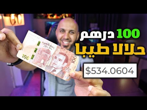 كيفاش تيربحوا ازيد من 500dh في اليوم !! موقع سري خصك تجربوا قبل فوات الاوان