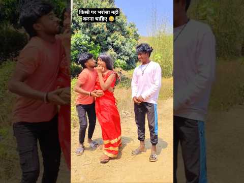 भरोसा किसी पर नही 😂| #teambittu72 #comedymove #youtubeshorts #funny #realfools #shorts #comedyvidoes
