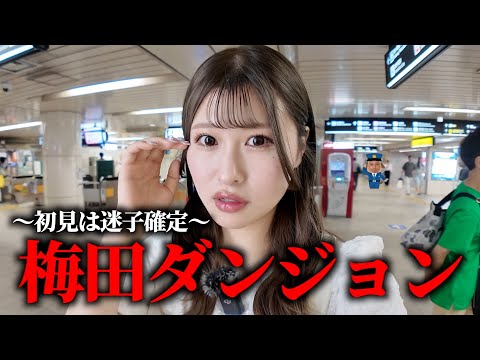 大阪の梅田駅は初見じゃ絶対迷子になるらしいので、実際に歩いてみた🫡