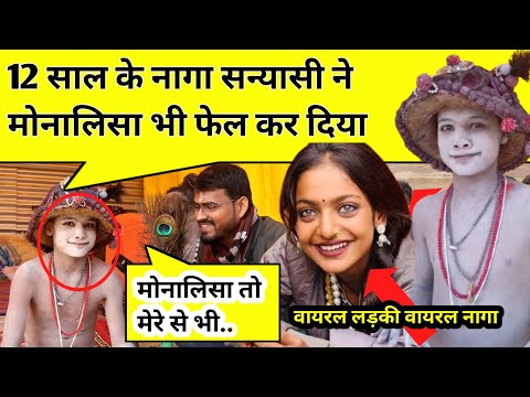 Maha kumbh 2025 !! 12 साल के नागा की मुस्कुराहट के आगे viral girl Monalisa को भी भूल जाएंगे IIT Baba