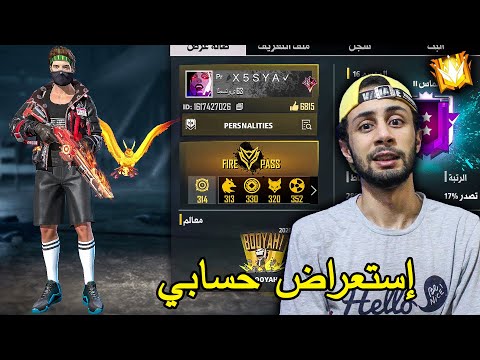FREE FIRE 🔥 X5Y 🔫 فري فاير : إستعراض حسابي الأفضل في العالم