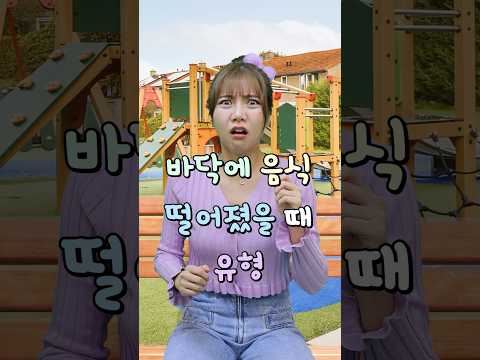 바닥에 음식 떨어졌을 때 유형