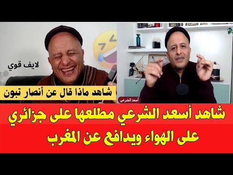 شاهد اسعد الشرعي مطلعها على جزائري وضحك عليه الجميع