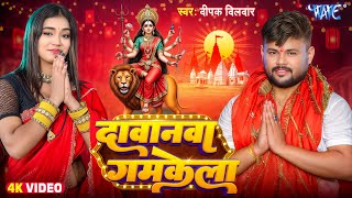 #Video | दावानवा गमकेला | #Deepak Dildar | Dawanwa Gamkela | New #Bhojpuri Devi Geet | #Wave Music