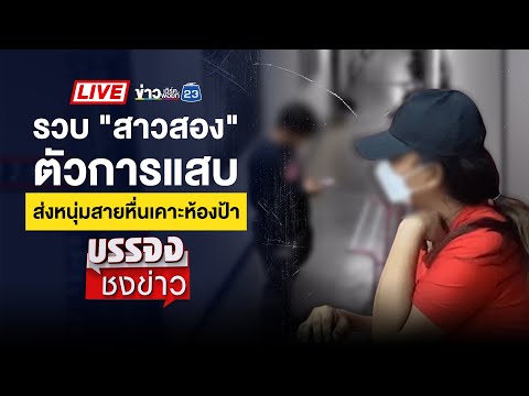 🔴 Live บรรจงชงข่าว l หนุ่มอ้างแม่ย่านางสาปแช่ง โดดชั้น 7 ดับ | 21 ก.พ. 68