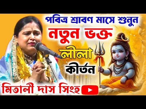 পবিত্র শ্রাবণ মাসের নতুন ভক্ত লীলা ! 9932426730 ! মিতালি সিংহ রায় কীর্তন | mitali shinga roy kirtan