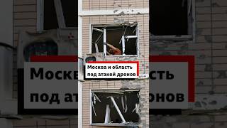 Москва и Подмосковье подверглись крупнейшей атаке дронов за год. Погибли по меньшей мере 3 человека