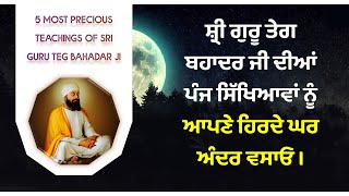 ਗੁਰੂ ਤੇਗ ਬਹਾਦਰ ਜੀ ਦੀਆਂ ਅਨਮੋਲ ਸਿੱਖਿਆਵਾਂ