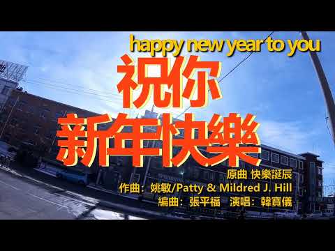 韓寶儀 祝你新年快樂 原曲快樂誕辰 happy new year to you[중국노래]한보의【HAN BAO YI】MUSIC VIDEO過新年賀新年傳統賀歲金曲過新年歌喜慶音樂甜歌皇後百萬暢銷