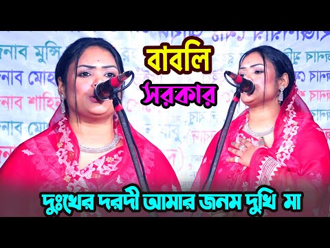 যারা মা কে ভালোবাসেন তারা গানটি শুনে যাবেন | দুঃখের দরদী আমার জনম দুখি  মা | বাবলি সরকার  | MOyna