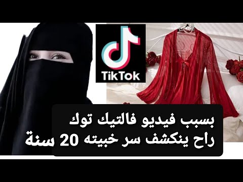 بسبب فيديو فالتيك توك 😱 راح ينكشف