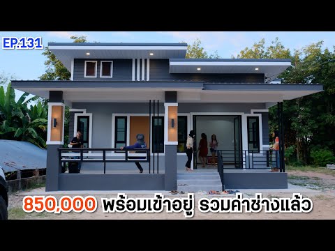 EP.131รีวิวบ้านโมเดิร์นในงบ850000หร้อมอยู่ขนาด3ห้องนอน1ห้องน