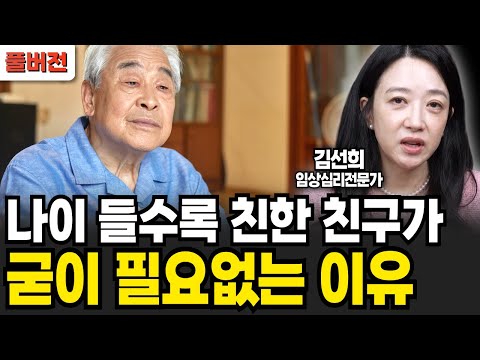 나이들수록 인생이 점점 더 꽃피는 사람들의 의외의 특징 (김선희 임상심리전문가 / 풀버전)
