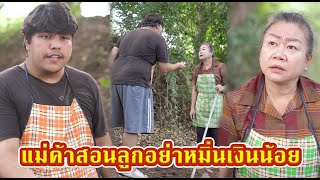 แม่สอนลูกอย่าหมิ่นเงินน้อย #หนังสั้น #หนังสั้นสะท้อนสังคม #fyp