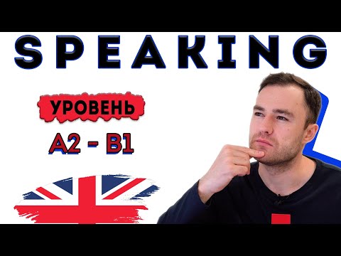 Разговорный английский. Тренировка для уровня А2-В1