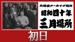 【#アーカイブ場所】昭和40年 三月場所 初日