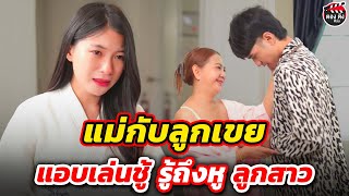 แม่กับลูกเขย แอบเล่นชู้...รู้ถึงหูลูกสาว I หนังสั้น #ตองติงฟิล์ม