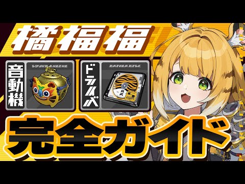 【ゼンゼロ】モチーフより1凸優先！橘福福のオススメ音動機・ドライバ・目標ステータスを徹底解説【ゼンレスゾーンゼロ】