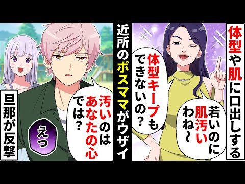 上から目線で私の体型や肌荒れを指摘する近所のボスママ。反論しようとした瞬間…夫「汚ねえのはお前の心だろ？」「え？」【ソプラノ漫画】【漫画】【マンガ動画】
