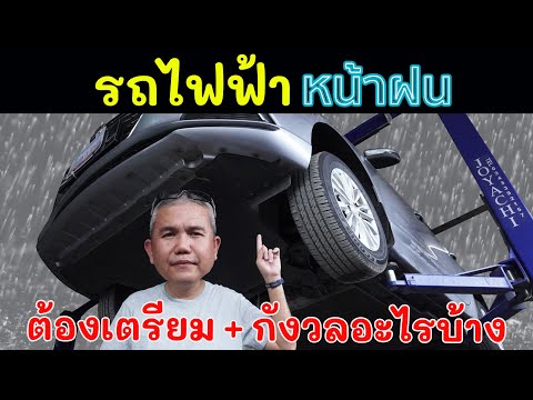 การใช้งานรถไฟฟ้าหน้าฝน ต่างจากรถยนต์สันดาปยังไงบ้าง อะไรที่ต้องกังวล | Grand Story